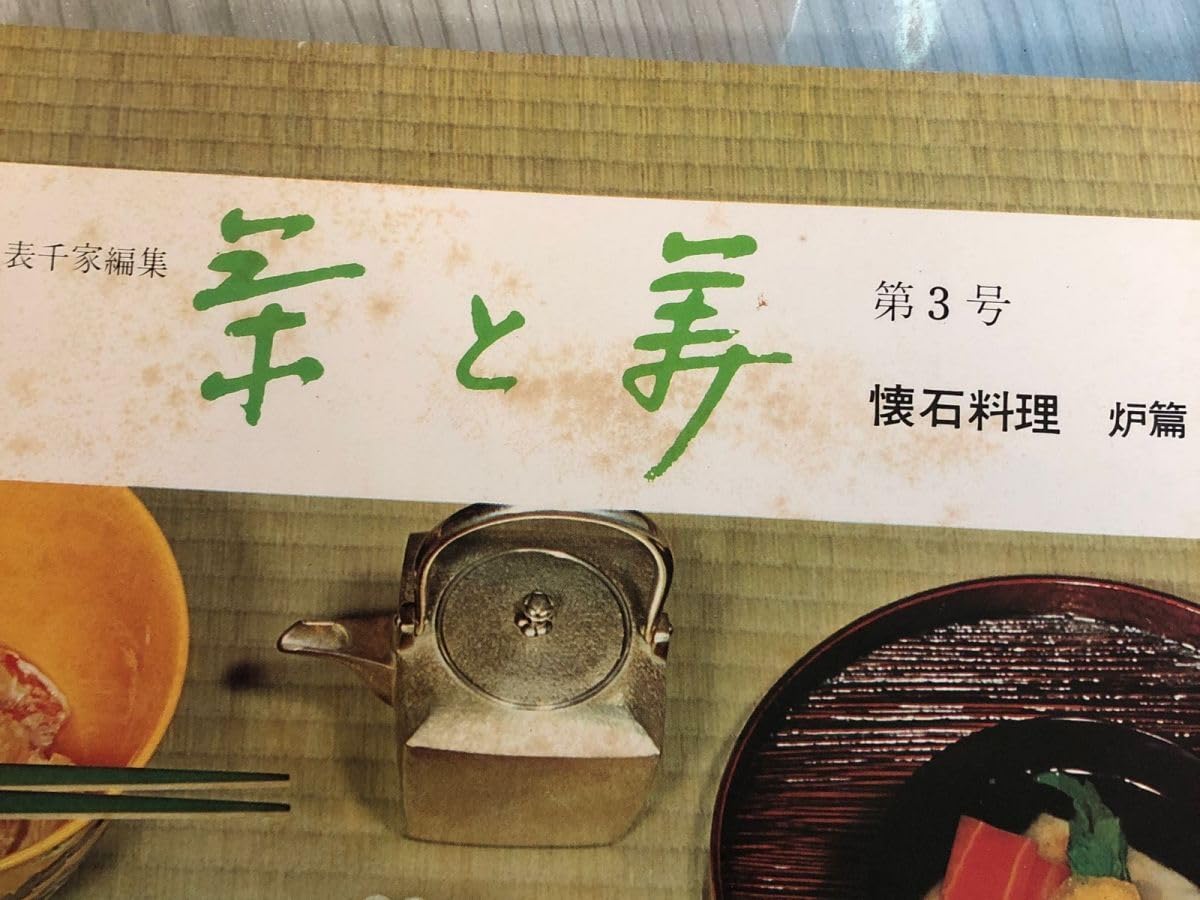 茶と美 【第1号~第8号11号セット】　茶と美舎　表千家 茶と美 【第1号~第8号11号セット】 茶と美