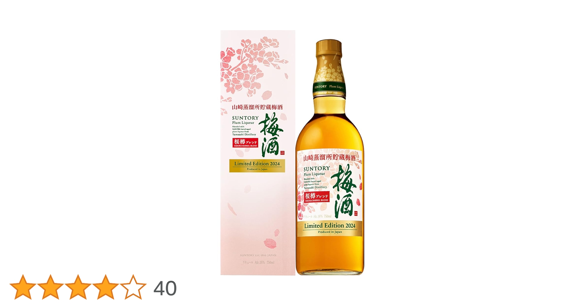 山崎 梅酒 桜樽 2024 limit edition 2本セット お花見 お酒 サントリー梅酒 山崎蒸溜所貯蔵梅酒 EXTRA BLEND 2024 Limited