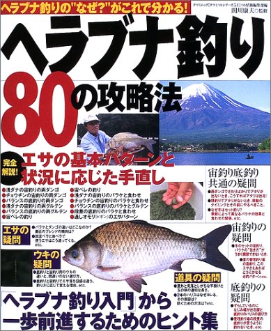 オライリー 無料電子書籍 ヘラブナ釣り80の攻略法―ヘラブナ釣りの