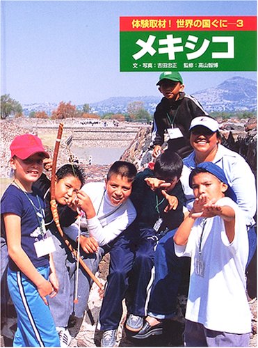 体験取材!世界の国ぐに (3)