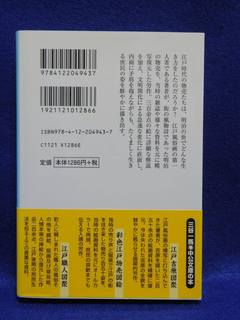 Amazon.co.jp: 明治物売図聚 (中公文庫) 初版本 : 文房具・オフィス用品