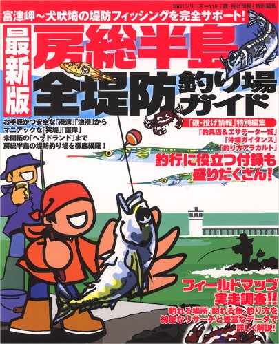 房総半島全堤防釣り場ガイド―富津岬~犬吠崎の堤防フィッシングを完全サ 房総半島全堤防釣り場ガイド―富津岬~犬吠崎の堤防フィッシングを完全サ