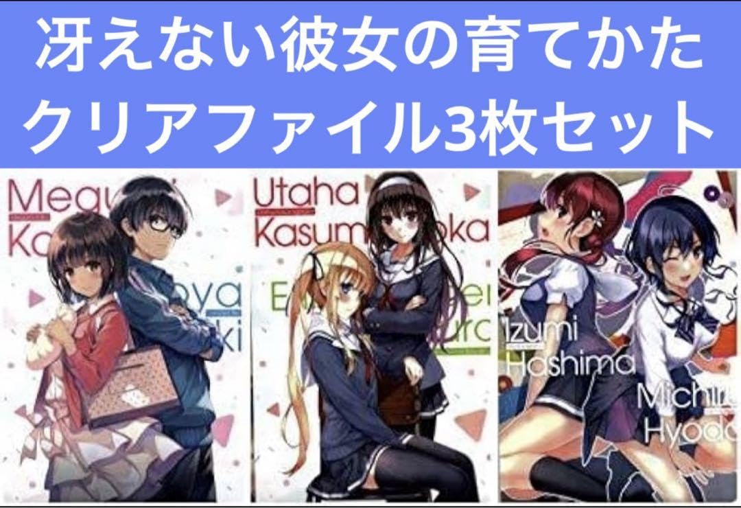 冴えない彼女の育てかた クリアファイルセット Amazon.co.jp: 冴えない彼女の育てかた クリアファイル3枚セット 百花