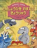 たんじょうびをわすれたきょうりゅう きょうりゅうのこどもたち (1)