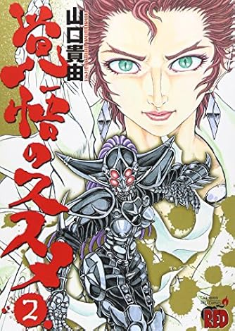 覚悟のススメ 2 チャンピオンredコミックス ダ ヴィンチニュース