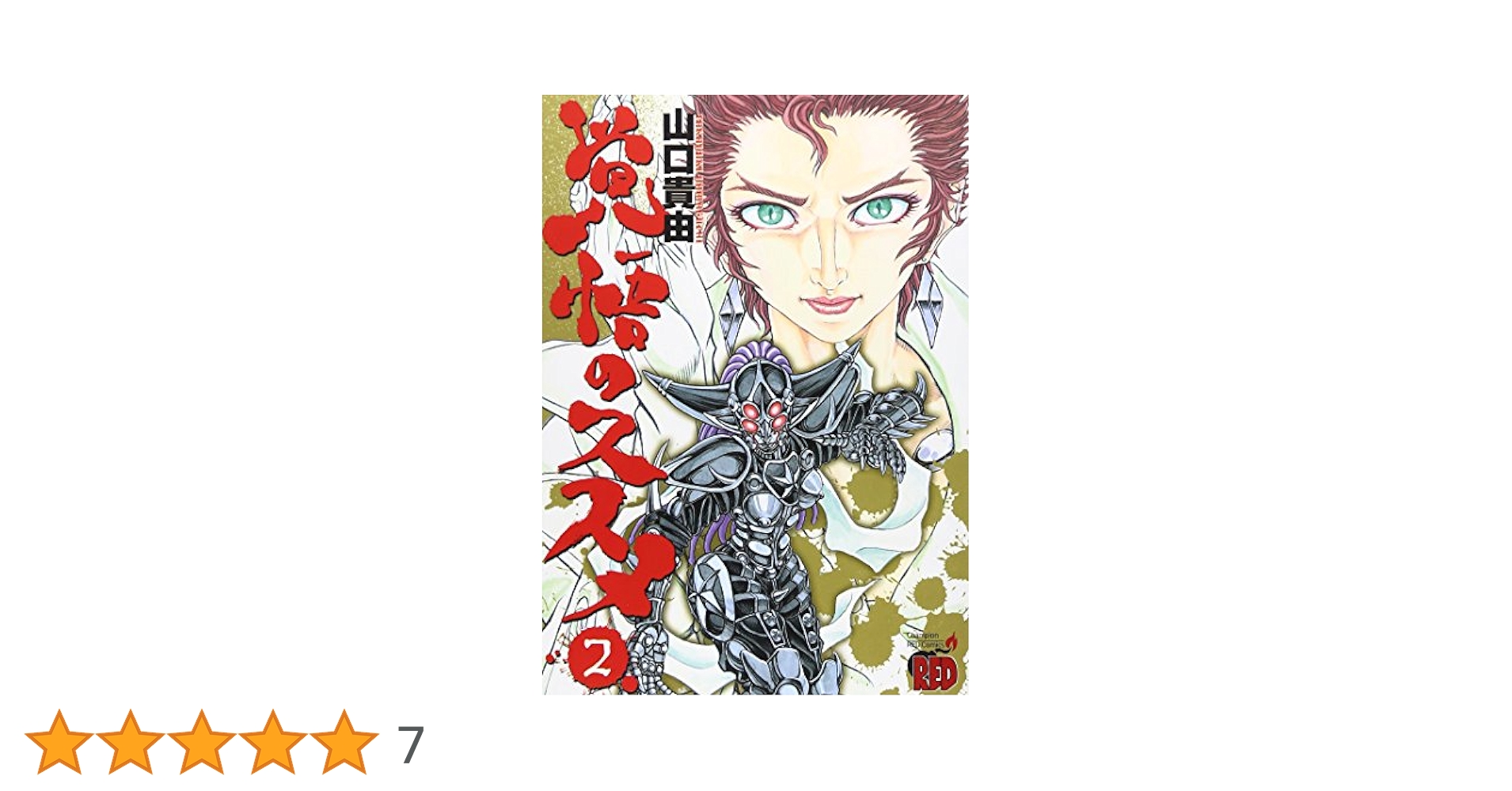 覚悟のススメ　VHS 2本 覚悟のススメ VHS 2本 覚悟のススメ（2） / 山口貴由 ＜電子版