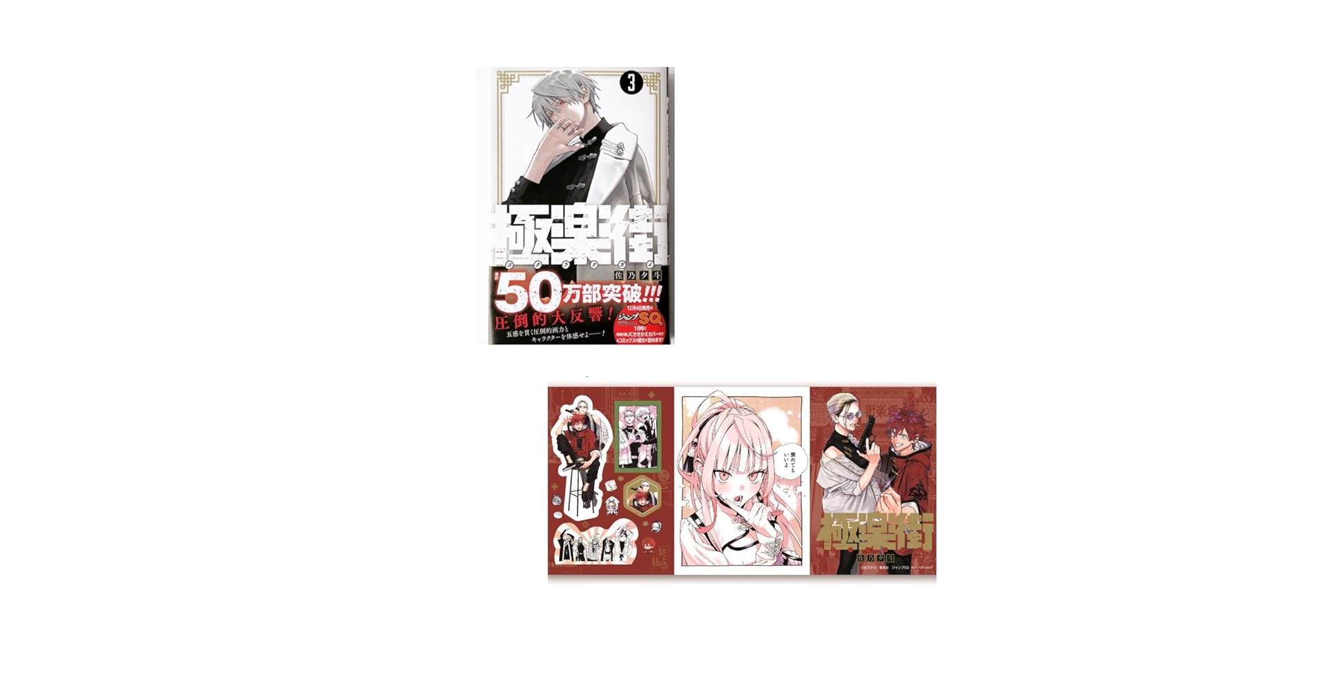 Amazon.co.jp: 極楽街 3巻 初版 特典 シール : おもちゃ Amazon.co.jp: 極楽街 3巻 初版 特典 シール : おもちゃ