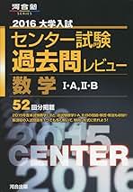 大学入試センタ-試験過去問レビュ-数学1・A，2・B (2010) (河合塾series) 河合出版編集部 大学入試センタ-試験過去問レビュ-数学1・A,2・B (2011) (河合塾