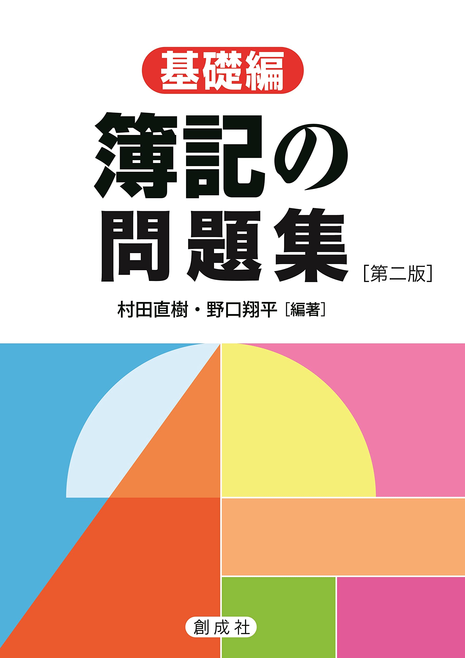 Amazon.co.jp: 簿記の問題集［基礎編］［第二版］ : 村田 直樹