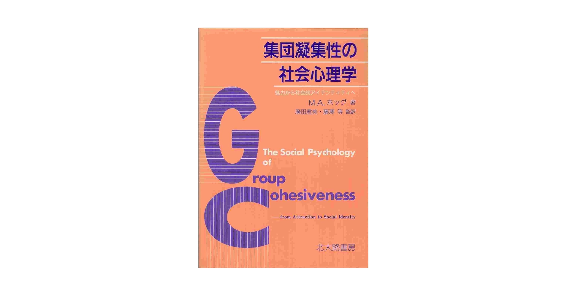 集団凝集性の社会心理学―魅力から社会的アイデンティティへ 集団凝集性の社会心理学: 魅力から社会的アイデンティティへ