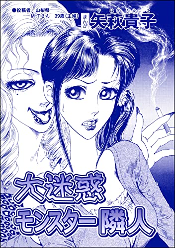 大迷惑モンスター隣人(単話版)<ウチの姑は色狂い! ~年をとっても女は女!?~>