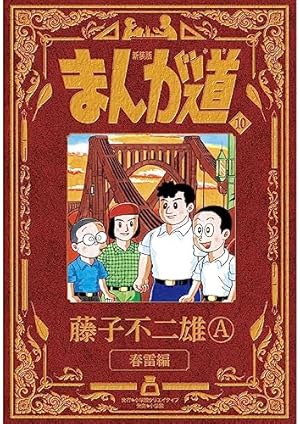 まんが道 第６巻単品 文庫版 藤子不二雄A +オマケ 新装版 まんが道 6 | 藤子 不二雄A |本 | 通販 | Amazon