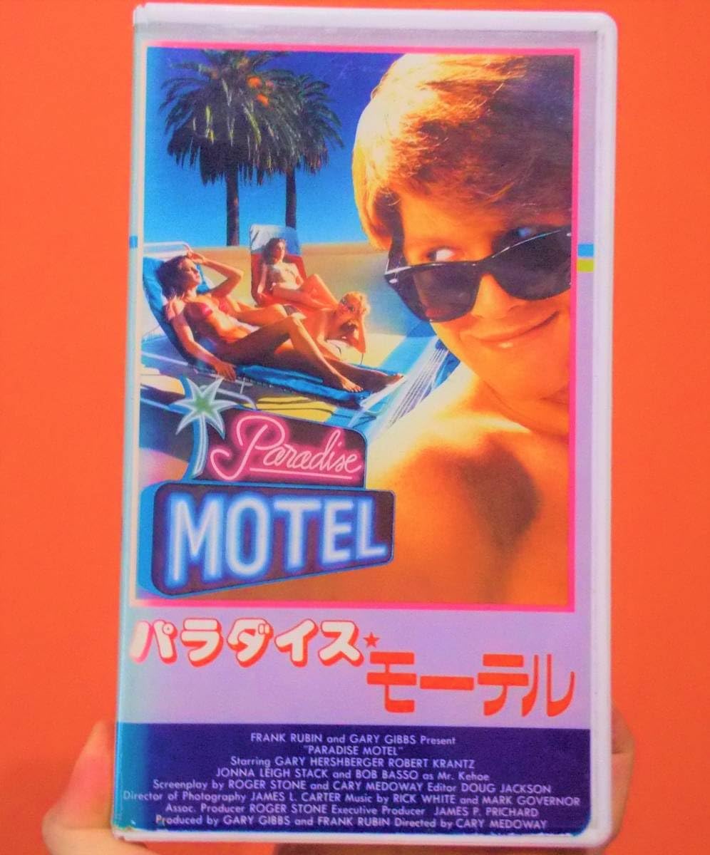 Amazon.co.jp: 入手困難ビデオ パラダイスモーテル 80年代 西海岸 