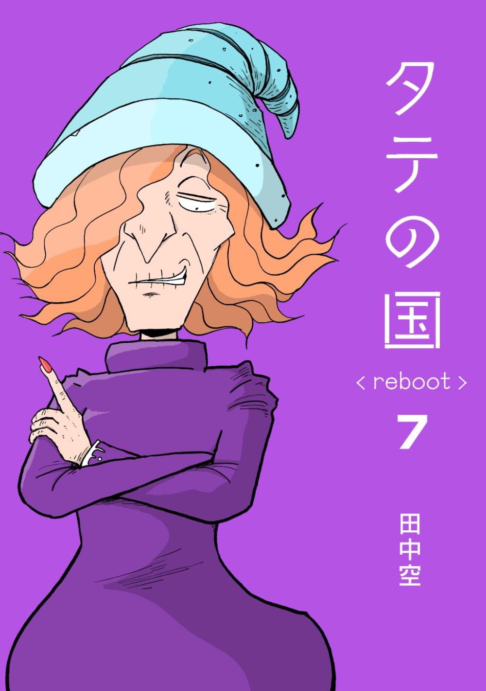 Amazon.co.jp: タテの国 reboot 7 : 田中空: Japanese Books