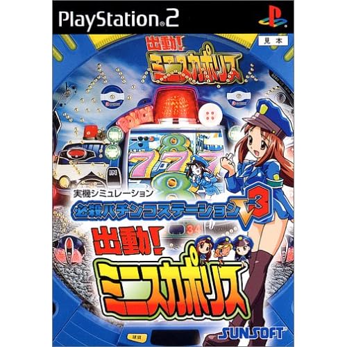 必殺パチンコステーションV3 出動！ミニスカポリス