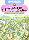 まちの施設たんけん ごみ処理場・リサイクルセンター (7)