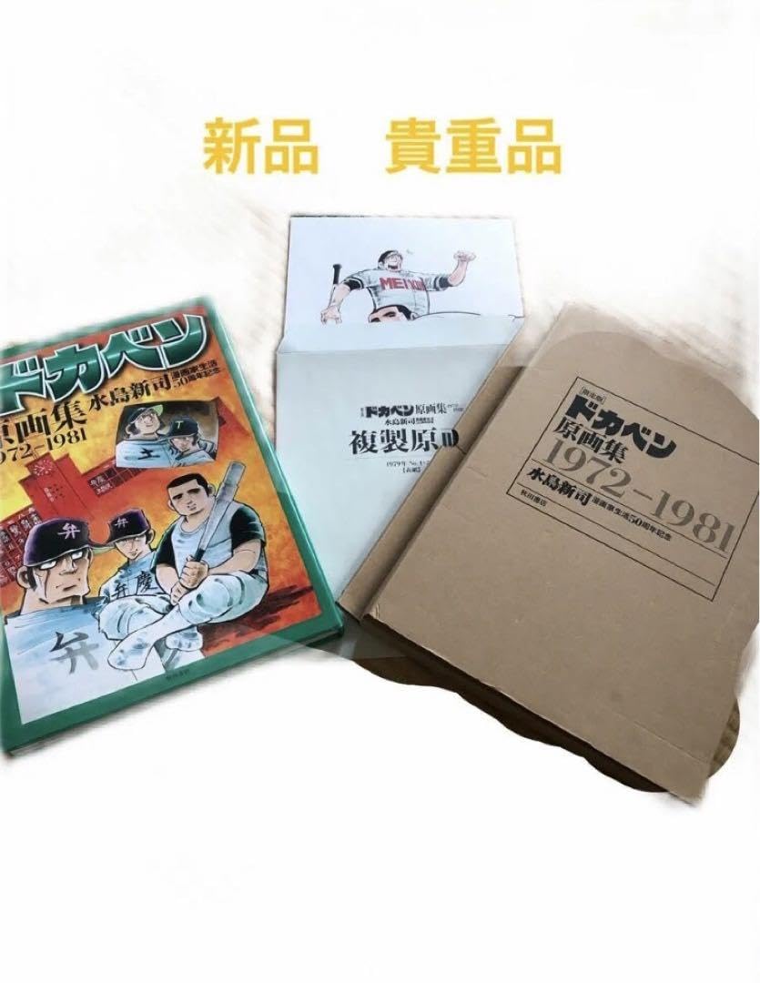 Amazon.co.jp: 限定版 ドカベン原画集 1972-1981 水島新 : おもちゃ 