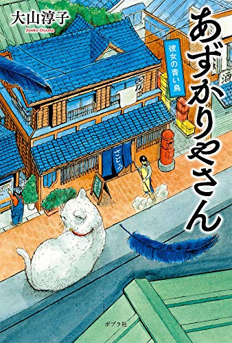 あずかりやさん 彼女の青い鳥