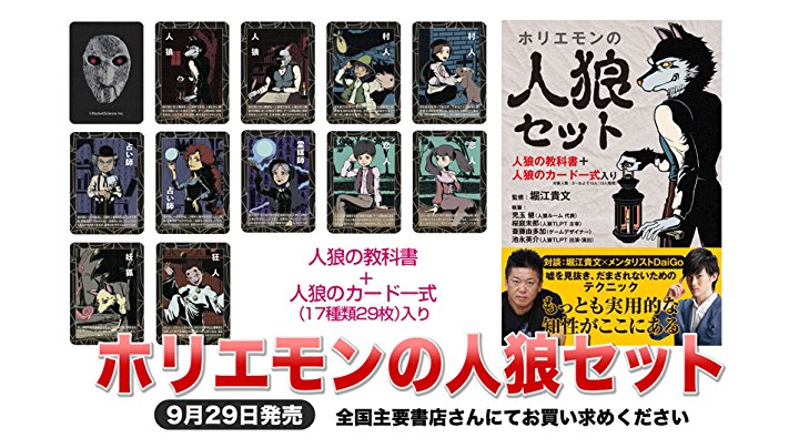 ホリエモンの人狼セット ([バラエティ]) | 児玉 健, 桜庭未那, 斎藤
