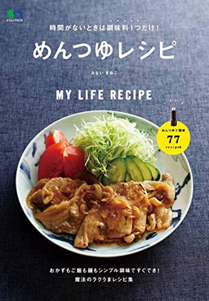時間がないときは調味料1つだけ めんつゆレシピ エイムック 4230 My Life Recipe みない きぬこ Ei Cooking編集部 本 通販 Amazon