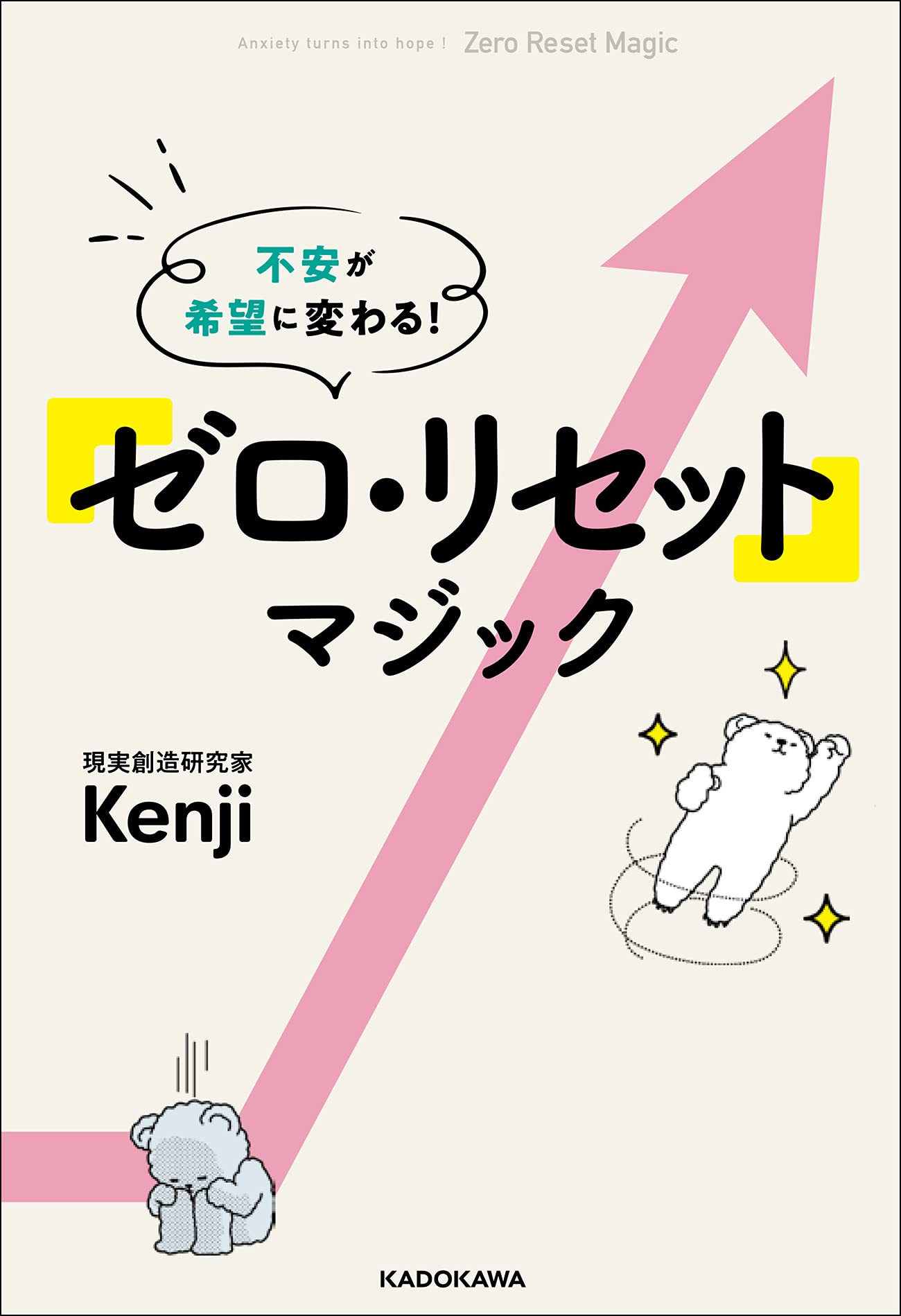 不安が希望に変わる! 「ゼロ・リセット」マジック | Kenji |本