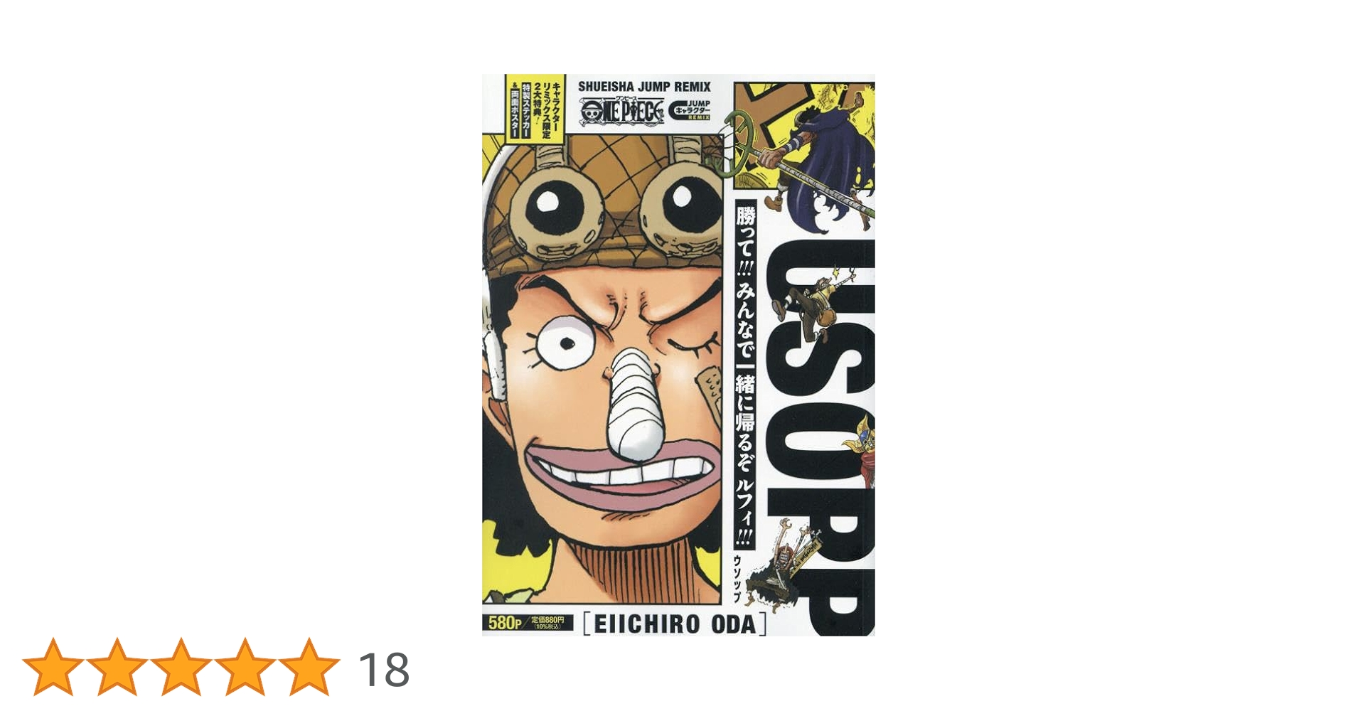 Amazon.co.jp: ONE PIECE ウソップ (集英社リミックス) : 尾田