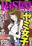 comic RiSky(リスキー) Vol.2 ヤミ女子