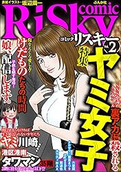 comic RiSky(リスキー) Vol.2 ヤミ女子