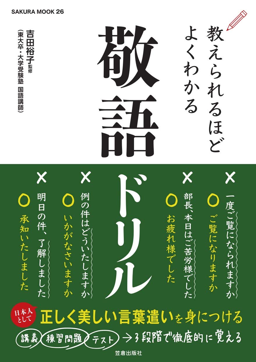 教えられるほどよくわかる敬語ドリル サクラムック 吉田 裕子 本 通販 Amazon