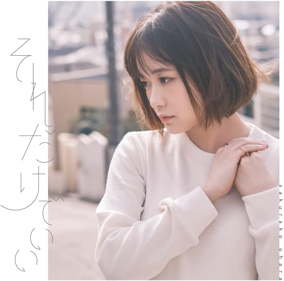 Amazon それだけでいい 初回限定盤 Cd Dvd 大原櫻子 J Pop ミュージック