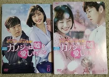 Amazon.co.jp: カノジョは嘘を愛しすぎてる dvd 全巻 韓国ドラマ 彼女