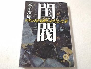 Amazon.co.jp: 閨閥 けいばつ マスコミを支配しようとした男 本