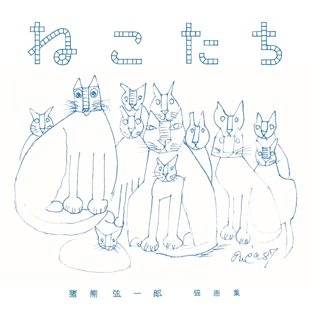 猪熊弦一郎 猫画集 ねこたち (猪熊弦一郎猫画集) | 猪熊 弦一郎