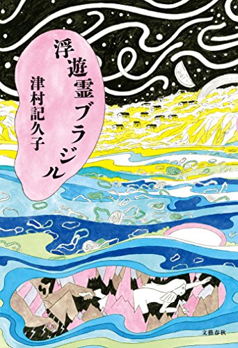 浮遊霊ブラジル (文春e-book)