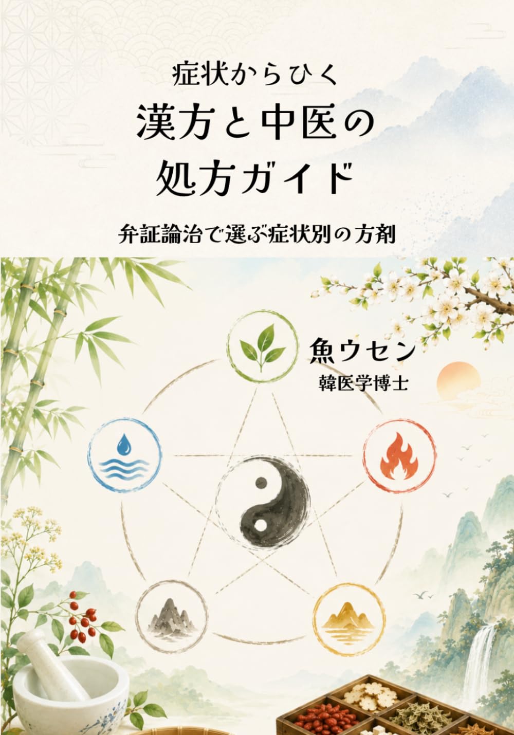 症状からひく　漢方と中医の処方ガイド: 弁証論治で選ぶ症状別の方剤