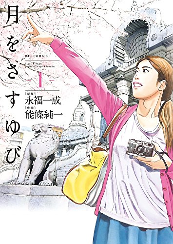 月をさすゆび. 1の表紙