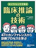 カンファレンスで学ぶ 臨床推論の技術