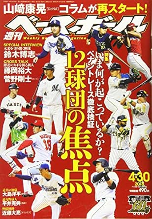 週刊ベ-スボ-ル 2018年 4/30 号 特集:12球団の焦点