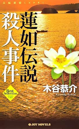 無料の本をダウンロード 蓮如伝説殺人事件 (ジョイ・ノベルス)