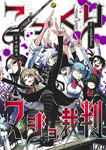 『こっくりマジョ裁判』1巻