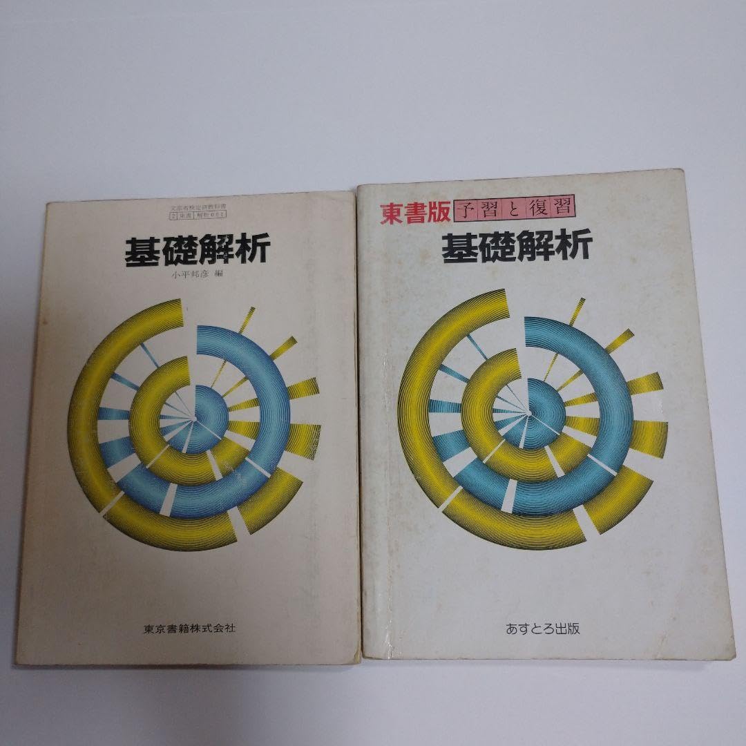 Amazon.co.jp: 基礎解析 小平邦彦 東京書籍、予習と復習 あすとろ出版 