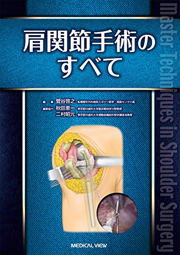 無料電子書籍 アプリ 肩関節手術のすべて バイ