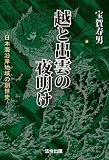 越と出雲の夜明け 日本海沿岸地域の創世史