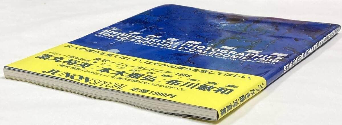 シブがき隊写真集 東京ーニューカレドニアデビュー7周年記念薬丸・本木・