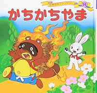 かちかちやま 4591021610 Book Cover