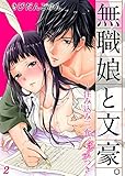 無職娘と文豪。 ～住み込み三食、エッチつき２ (ラブきゅんコミック)