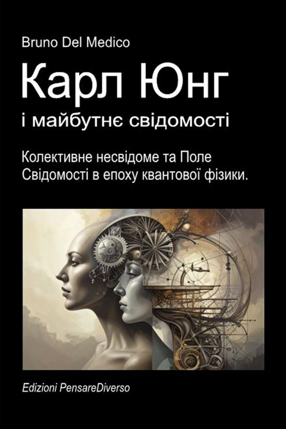 Карл Юнг і майбутнє свідомості.: Колективне несвідоме та Поле Свідомості в епоху квантової фізики. ((UKR) Квантова фізика та метафізика. Публікації ... Quantum Physics and Metaphysics. Publicatio)
