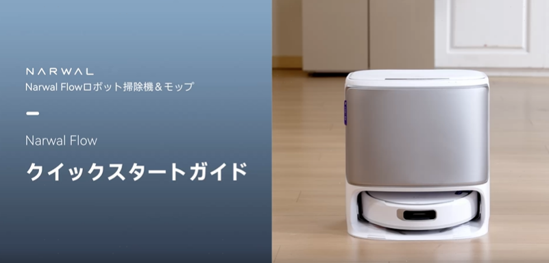 Amazon | Narwal (ナーワル) Flow Performance ロボット掃除機 水拭き