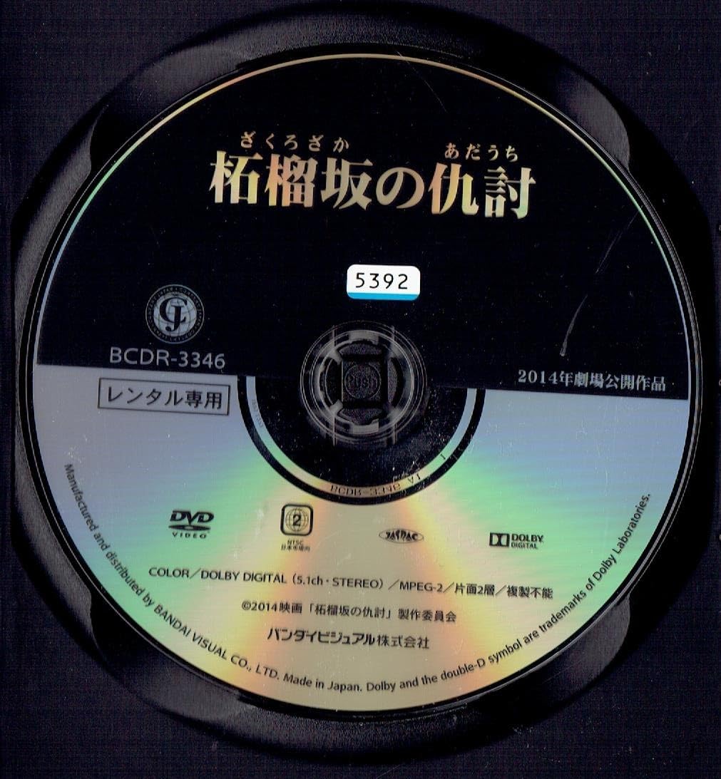 Amazon.co.jp: 柘榴坂の仇討 [レンタル] [DVD]（474）中井貴一/阿部 寛