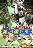 孔雀王 退魔聖伝 (全11巻) Kindle版